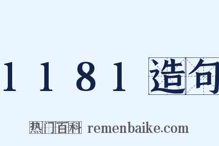 1181造句是什么意思的图片